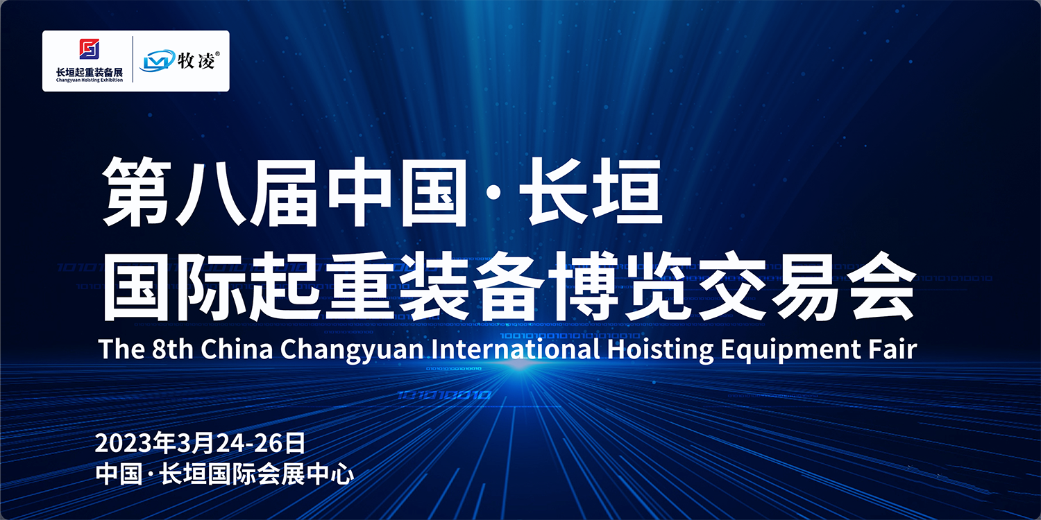 牧凌工控與您相約第八屆長(zhǎng)垣國(guó)際起重博覽交易會(huì)，不見(jiàn)不散！